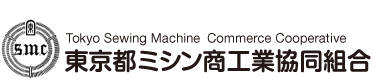 東京都ミシン商工業協同組合